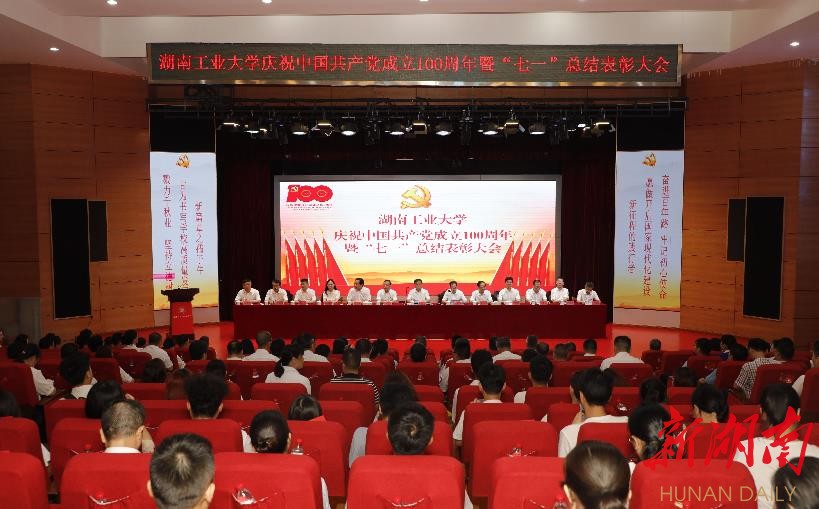 湖南工業(yè)大學(xué)召開慶祝中國(guó)成立100周年暨“七一”總結(jié)表彰大會(huì)