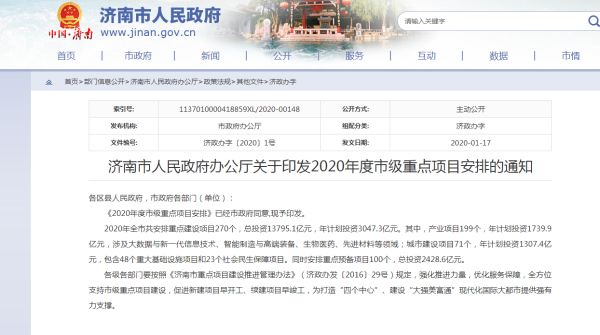2020年濟(jì)南重點(diǎn)建設(shè)項(xiàng)目名單公示！共270個(gè)！總投資137951億元！