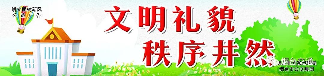 公示！煙臺市區(qū)41條公交線路擬調整、新增及撤銷