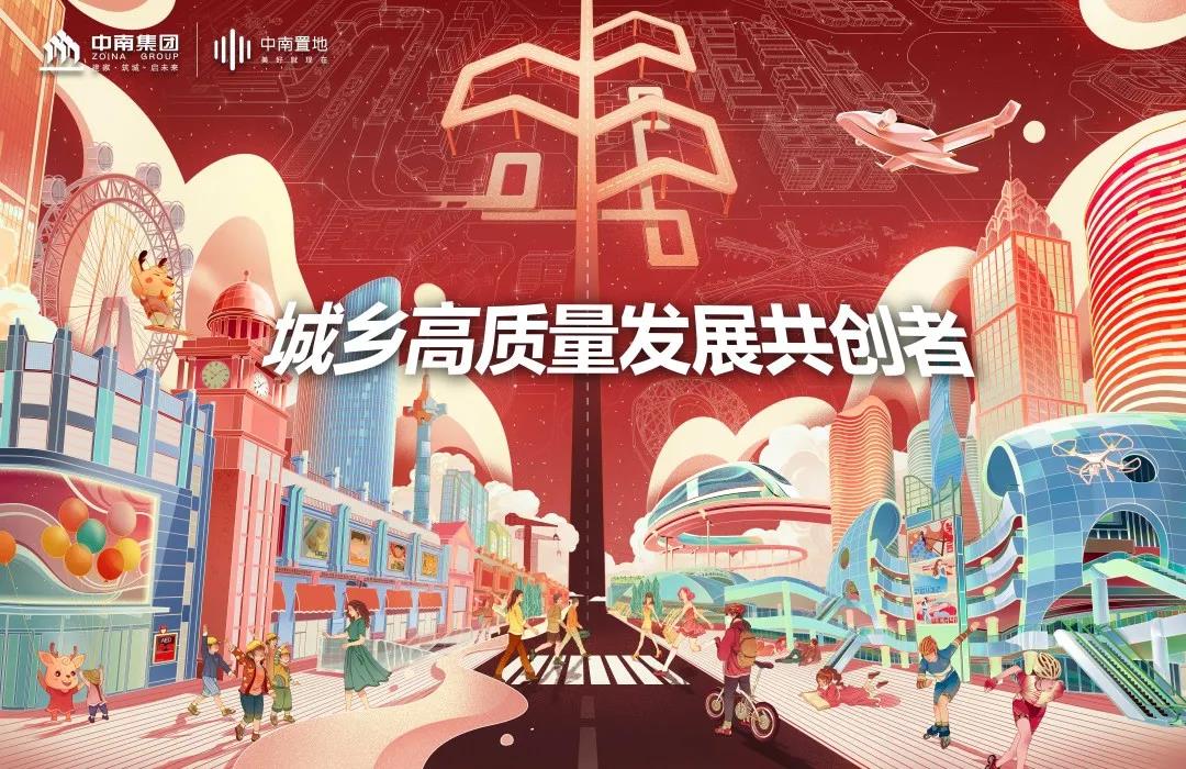 中南集團 城鄉(xiāng)高質(zhì)量發(fā)展共創(chuàng)者