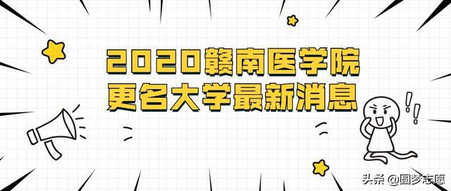 2020贛南醫(yī)學院更名蕞新消息：贛南醫(yī)科大學要來了