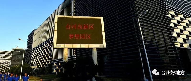 【家鄉(xiāng)】臺州高新區(qū)：在制造立灣、以城興灣、創(chuàng)新強(qiáng)灣中走在前列
