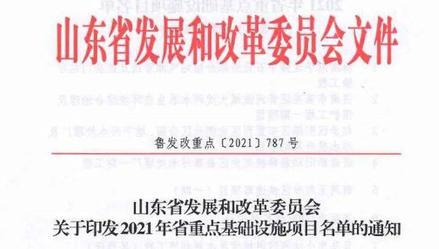 2021年山東省重點(diǎn)基礎(chǔ)設(shè)施項(xiàng)目名單公布聊城有這些！