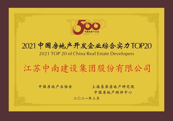 江蘇中南建設(shè)集團(tuán)股份有限公司榮獲“2021中國房地產(chǎn)開發(fā)企業(yè)綜合實(shí)力TOP20第16位”