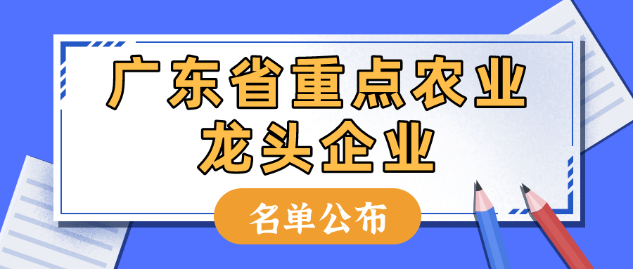 重磅！廣東省重點(diǎn)農(nóng)業(yè)龍頭企業(yè)名單公布1183家企業(yè)入選