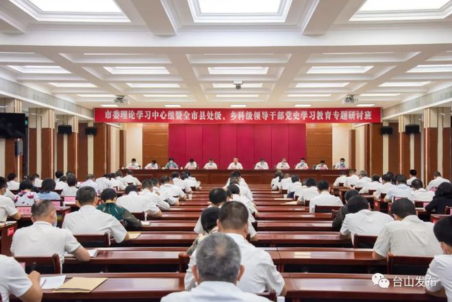 臺山召開市委理論學習中心組暨全市縣處級、鄉(xiāng)科級領導干部黨史學習教育專題研討班總結會