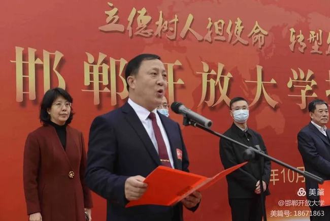 祝賀！邯鄲開放大學(xué)揭牌