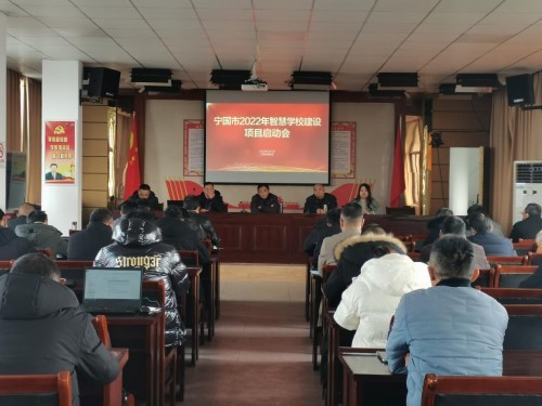 寧國市智慧學(xué)校建設(shè)項目啟動會順利召開