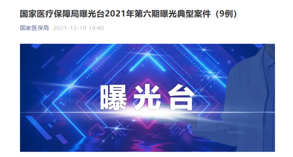 宜春市豐城君康醫(yī)院因“人證不符、冒名刷卡就醫(yī)”等問題 被罰87萬元