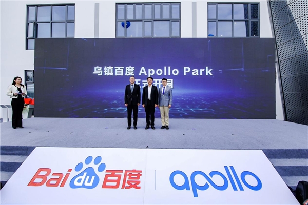 烏鎮(zhèn)百度Apollo Park開園 率先打造浙江首個(gè)全域高級(jí)別自動(dòng)駕駛示范園