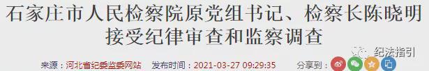 剛剛又一檢察長接受調查一周內已有5名原檢察長“落馬”！