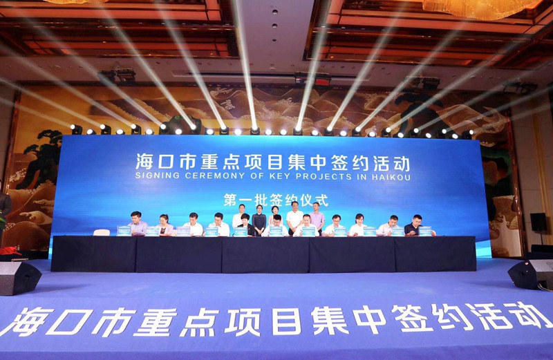 海南自貿(mào)港項(xiàng)目集中簽約 海口獲投資超290億元