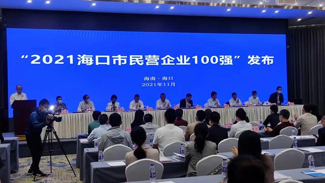 名單來(lái)啦！2021海口民營(yíng)企業(yè)100強(qiáng)揭榜
