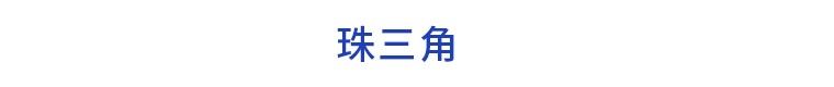 前瞻產(chǎn)業(yè)園區(qū)周報(bào)第25期：浦東新區(qū)臨港新片區(qū)42個(gè)項(xiàng)目集中簽約雄安新區(qū)首筆綠色碳交易實(shí)現(xiàn)跨國(guó)變現(xiàn)