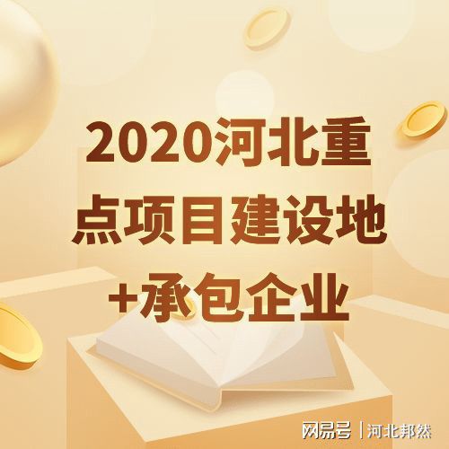2020年河北省536個(gè)重點(diǎn)項(xiàng)目出爐看看你的家鄉(xiāng)將有哪些變化？