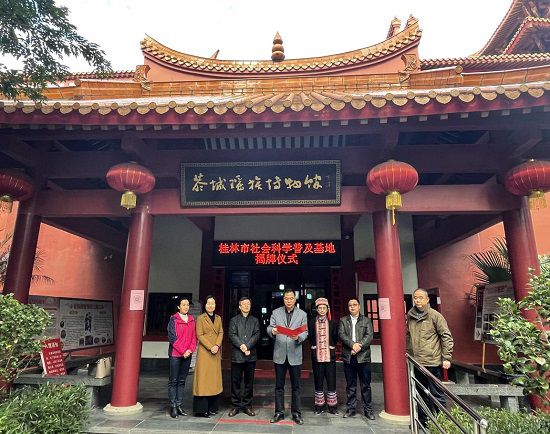 桂林市社會(huì)科學(xué)普及基地在恭城瑤族博物館揭牌