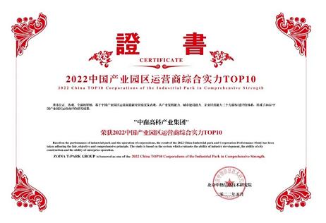 連續(xù)兩年入選產(chǎn)業(yè)園區(qū)運(yùn)營(yíng)商綜合實(shí)力十強(qiáng)中南高科再獲殊榮！