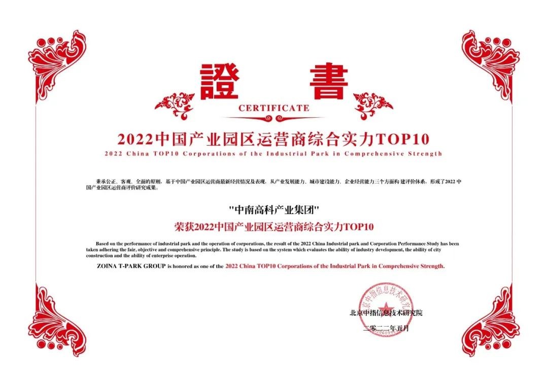 喜報！中南高科蟬聯(lián)產(chǎn)業(yè)園區(qū)運營商綜合實力TOP10