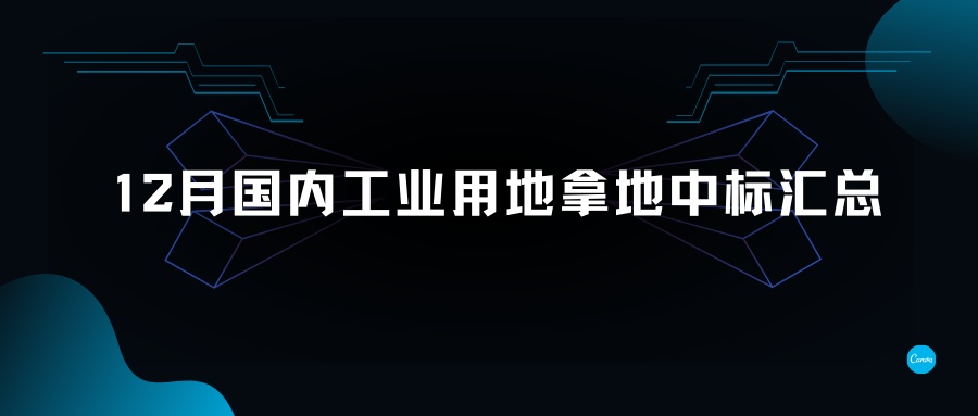 12月國(guó)內(nèi)工業(yè)用地拿地中標(biāo)匯總-金地威新、南山控股、聯(lián)東、粵浦科技、中南高科各有斬獲